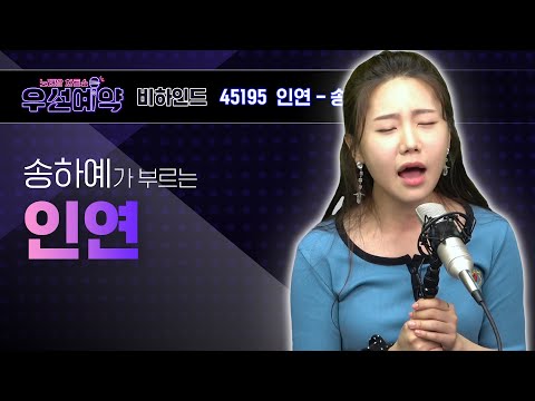 [우선예약] 송하예 - 인연 (Song Ha Yea - Destiny)ㅣEP.19
