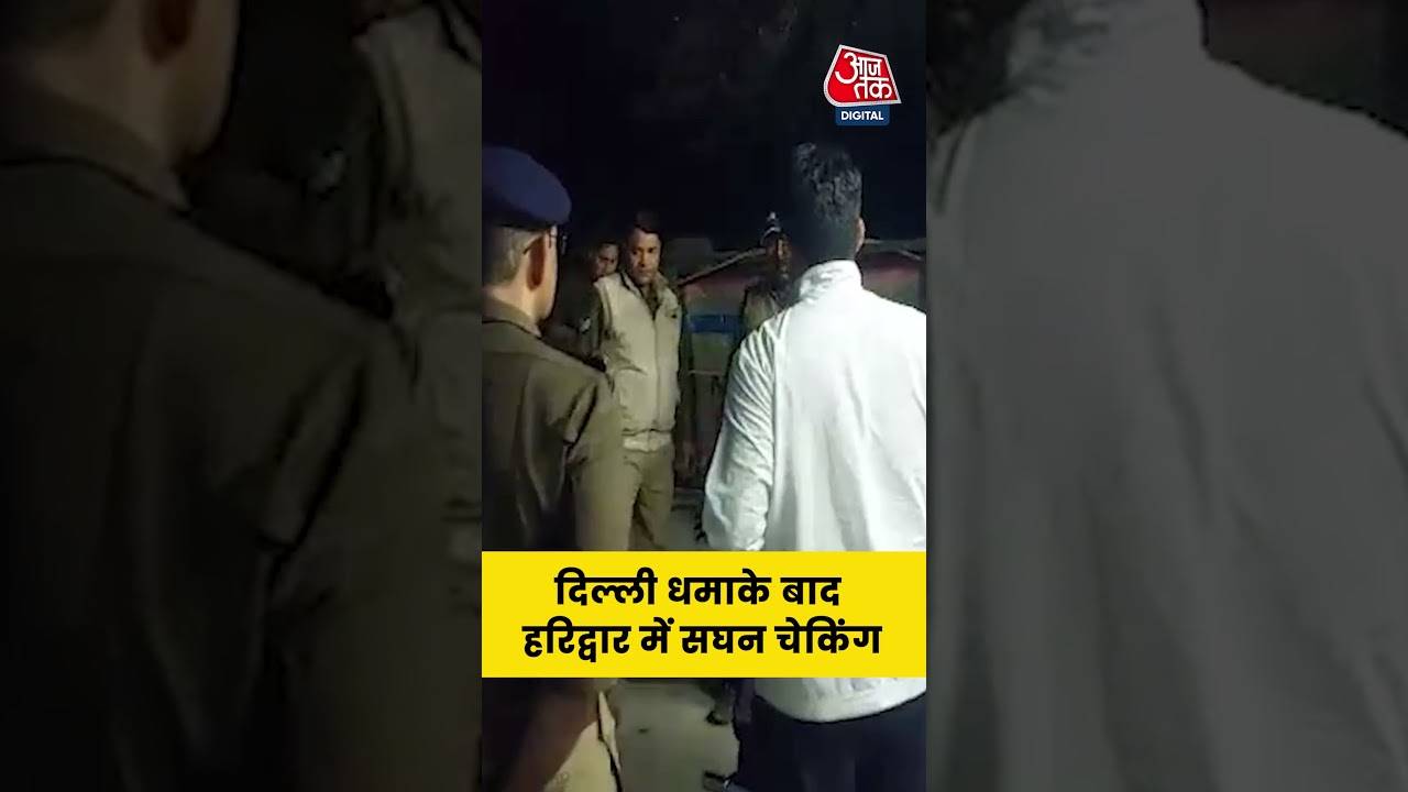 Red Fort Blast के बाद Uttarakhand के Haridwar में सघन चेकिंग अभियान शुरू #delhiblast #aajtak