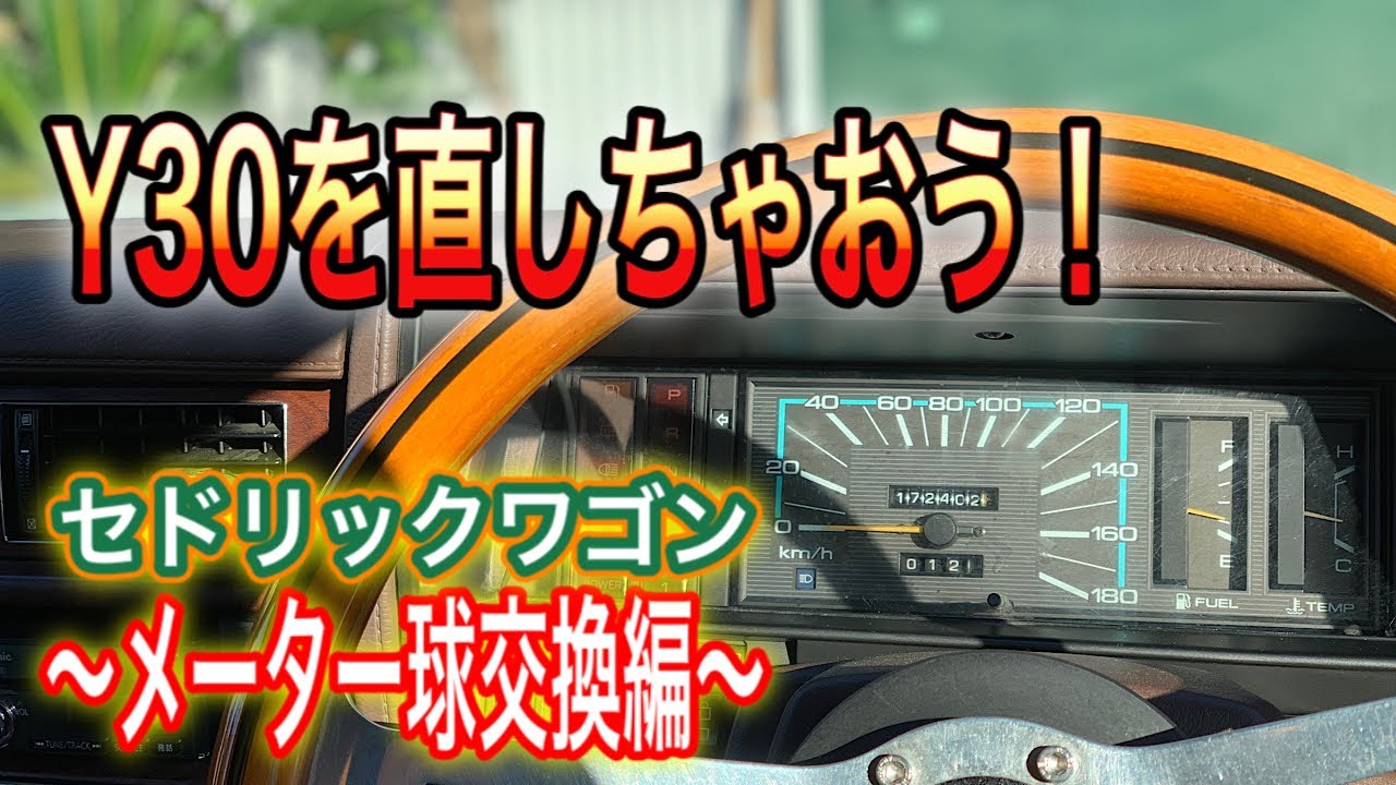 完全解説】Y30セドリックワゴンの不具合を10分で解決するぞ