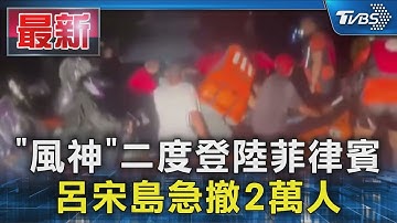 「風神」二度登陸菲律賓 呂宋島急撤2萬人｜TVBS新聞 @TVBSNEWS01