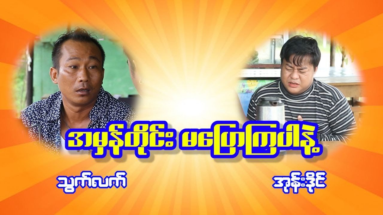 အမှန်တိုင်မပြောကြပါနဲ့ဗျာ