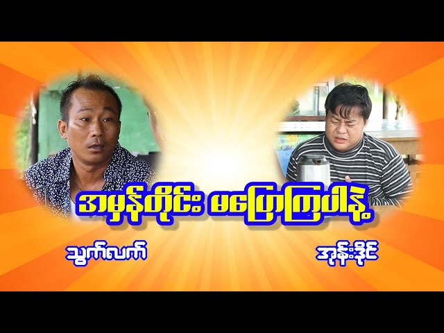 အမှန်တိုင်မပြောကြပါနဲ့ဗျာ class=