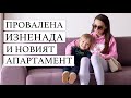 ПРОВАЛЕНА ИЗНЕНАДА И НОВИЯТ АПАРТАМЕНТ