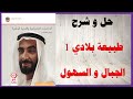 حل أسئلة و شرح طبيعة بلادي 1 الجبال و السهول كتاب الاجتماعيات الصف الرابع الامارات