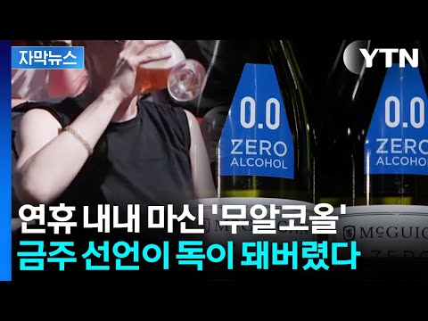 [자막뉴스] "무알코올, 너가 어떻게 나한테..." 계속 마시다간 '큰일' / YTN