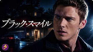 【🎬本編無料公開中】完璧すぎるイケメン男性シッター。その爽やかな笑顔の裏に隠された“恐るべき正体”とは――『ブラック・スマイル』