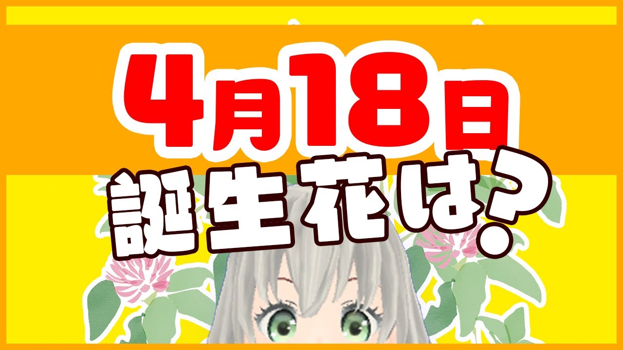 花言葉 4月18日の誕生花は 花白もか Youtube