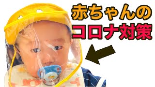 【安全】赤ちゃんのウイルス対策に最適な予防アイテムを発見！！/Japanese baby virus safety cap