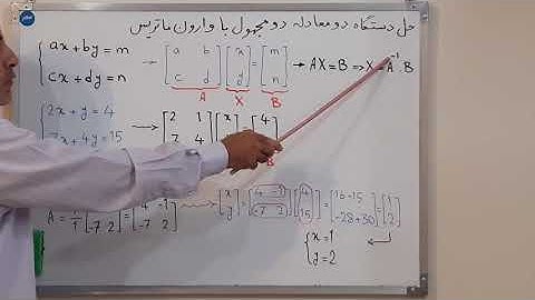 دستگاه دو معادله مجهول وارون ماتریس Solve a device of two unknown equations with an inverse matrix