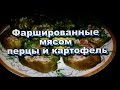 Фаршированные мясом Перцы и Картофель! Простые Рецепты! / Peppers stuffed with meat and potatoes!