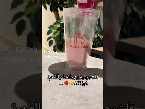 تجربتي للماتشا بحليب الفراولة
