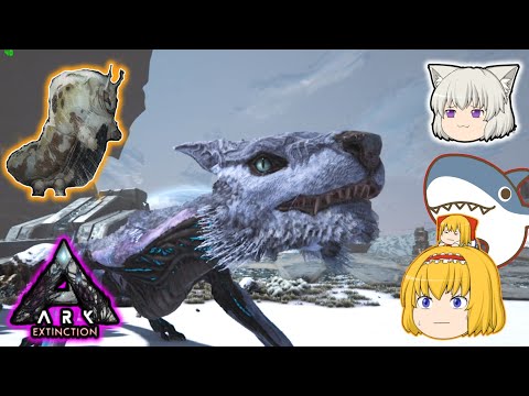 Ark Extinction エクス固有生物 ガスバッグ 機動力の狼 マナガルム のテイム Part8 ゆっくり実況 さめチャンネル