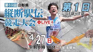 〈Live〉第69回山形県縦断駅伝　第1日｜1区～7区