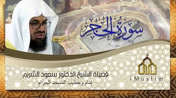 سورة الحجر كاملة | لفضيلة الشيخ سعود الشريم | جودة عالية