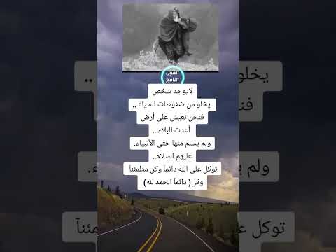 لا يوجد شخص يخلو من ضغوطات الحياه على ارض اعدت للبلاء فضلا وليس أمرا أشترك بلقناة مع لايك ولاتنسى