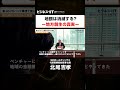 【SBI北尾社長独占】地銀は消滅？地域経済「復活」の秘策とは　 #SBI#北尾吉孝#メガバンク#ビジネス #SBI新生銀行 #shorts