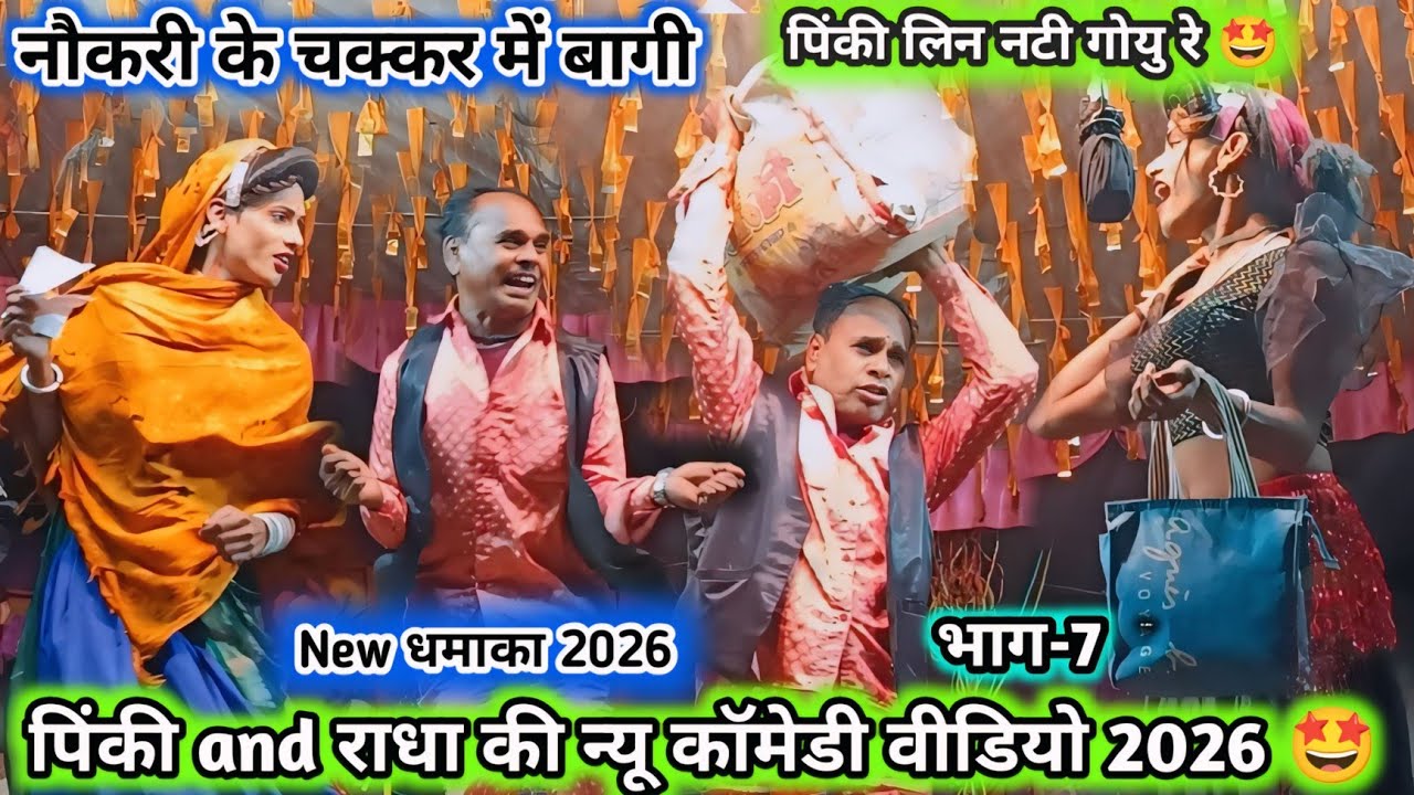 पिंकी लिन नटी गोयु रे 🤩 राधा and दारा की 🤩 न्यू कॉमेडी सोंग 2026 (भाग-7) New कॉमेडी New सोंग 2026 💯