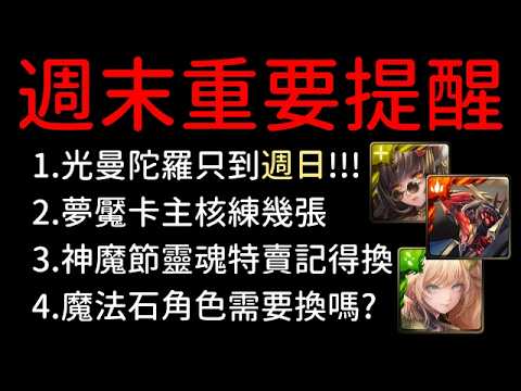 黑金版本第三週注意事項提醒（神魔之塔）