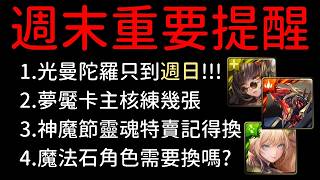 黑金版本第三週注意事項提醒（神魔之塔） screenshot 1