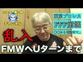 FMWへUターンの話#7