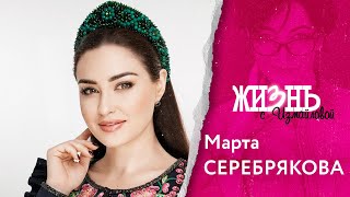 Жизнь…с Измайловой: Марта Серебрякова. О Москве, дуэте с Шершуковым, романах и замужестве.