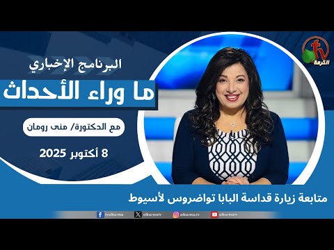 Follow-up of His Holiness Pope Tawadros's visit to Assiut - Oct, 8 2025 // متابعة زيارة قداسة البابا تواضروس لأسيوط -8 أكتوبر 2025