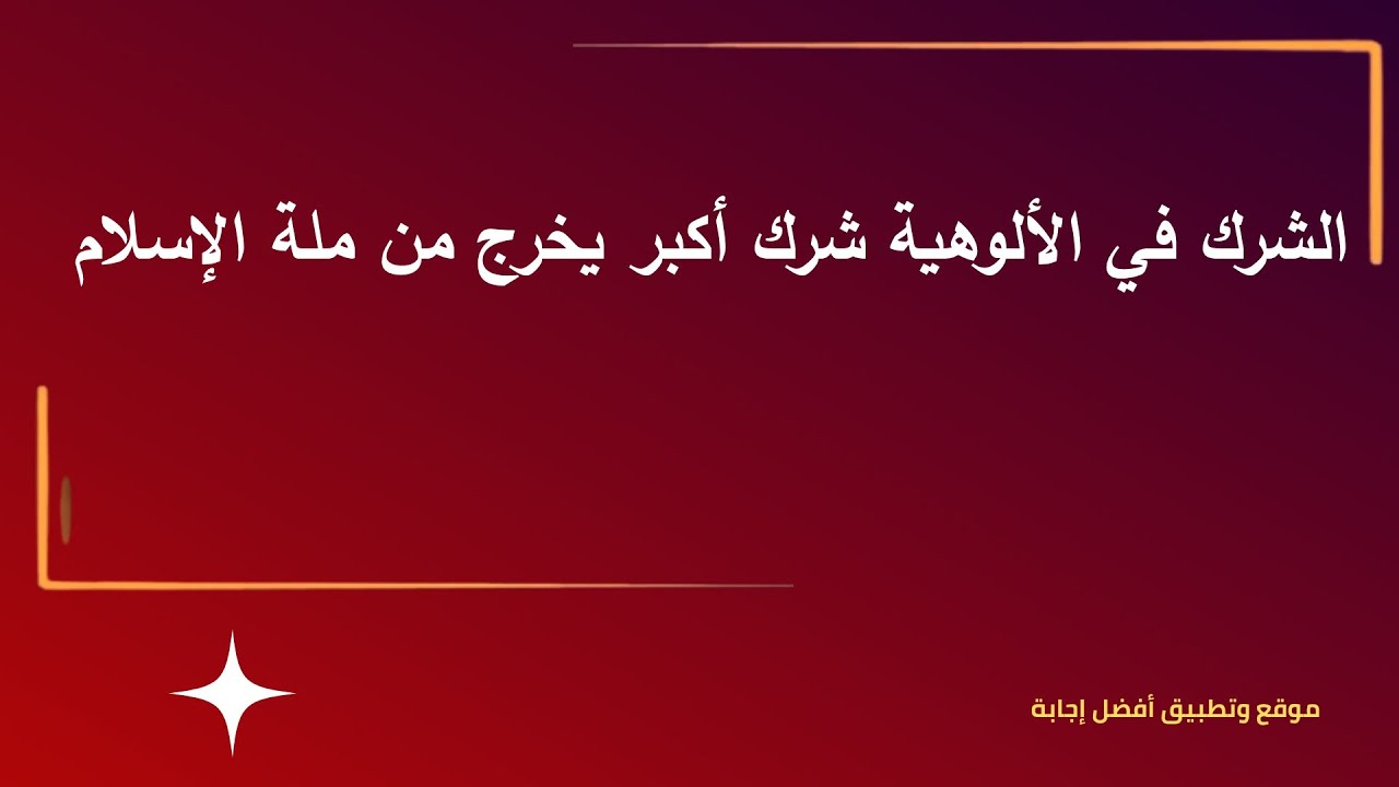 الشرك في الألوهية شرك أكبر يخرج من ملة الإسلام - YouTube