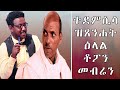 RED SEA - ዕላል ምስ መብራህቱ ሰለሙን || Topo || Mebrahtu Solomon