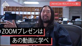 【明石ガクト】プレゼン力を磨くため、このNetflix作品を見よ