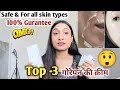 Top- 3 Skin Whitening cream| गोरेपन की क्रीम| glutathione, kojic acid cream| fairness cream| In 2023
