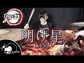 LiSA 『明け星』Akeboshi - Kimetsu no Yaiba Drum cover ( Tarn Softwhip )