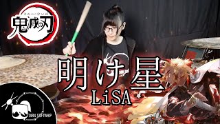 LiSA 『明け星』Akeboshi - Kimetsu no Yaiba Drum cover ( Tarn Softwhip )