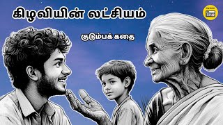 கிழவியின் லட்சியம் | Tamil Family Story | Tamil Audiobook | Kathai Radio Tamil