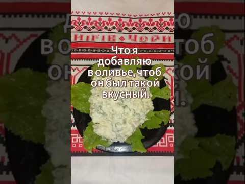 Что я добавляю в оливье, чтоб он был такой вкусный