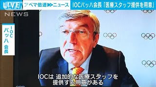 IOCバッハ会長「医療スタッフ提供する用意ある」(2021年5月19日)