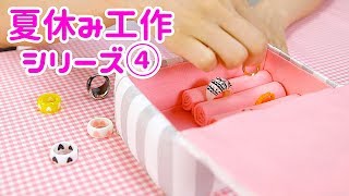 夏休み 工作シリーズ♡その４ 空き箱でアクセサリーボックス作り【 こうじょうちょー 】 diy