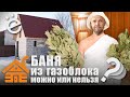 Можно ли строить баню из газобетона? Как построить баню из газоблока.