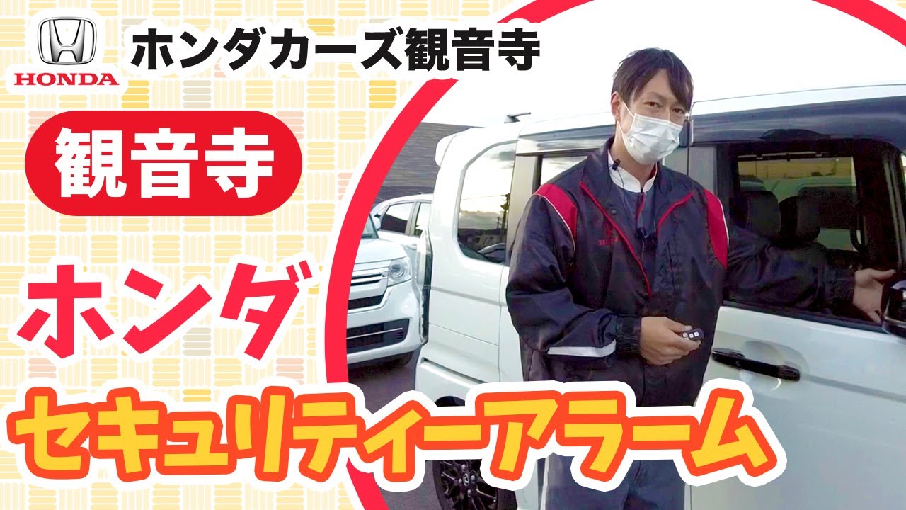 観音寺】セキュリティーアラームが鳴った時は？｜ホンダカーズ観音寺 