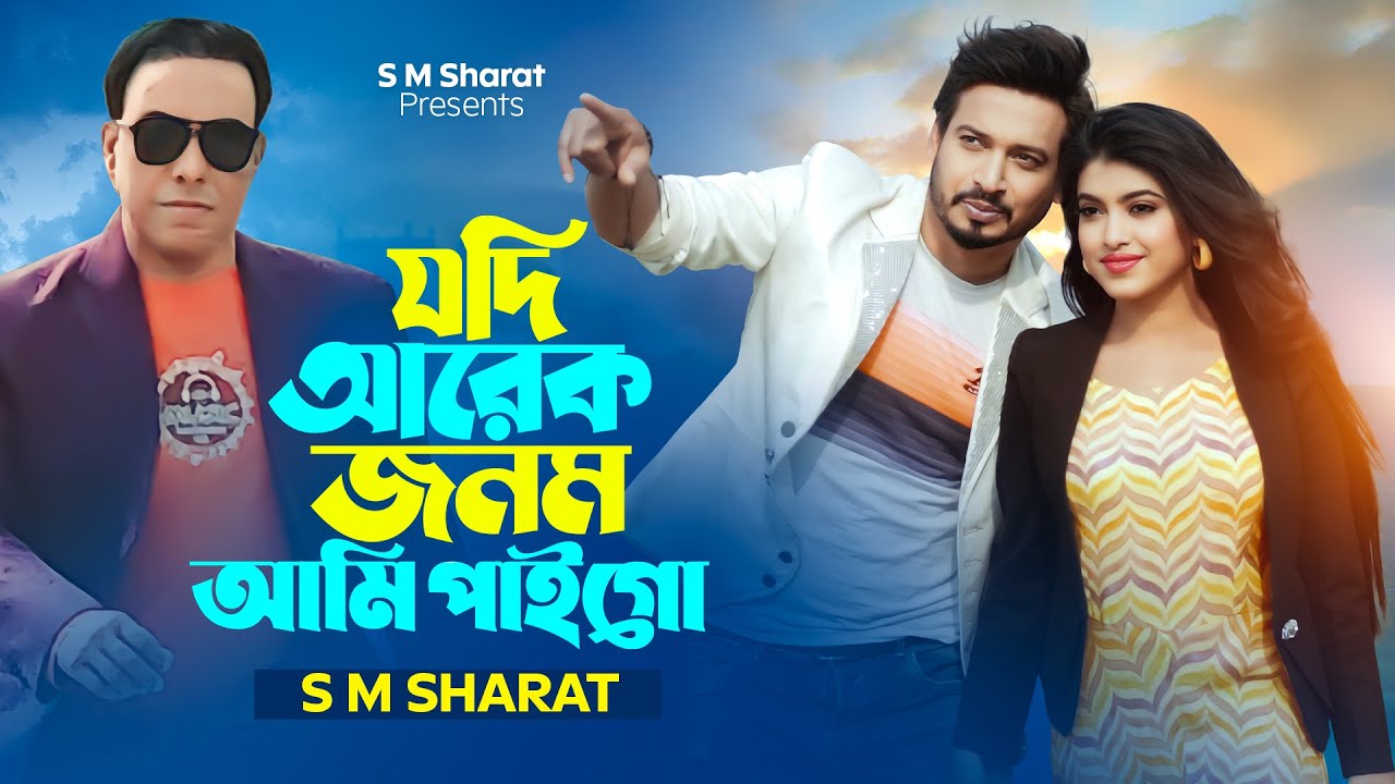 Jodi Arek Jonom Ami Paigo By S M Sharat Official New Video          