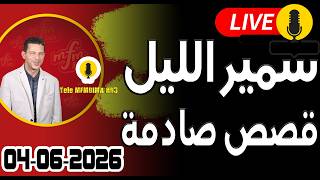 حلقة اليوم الكاملة 🌖 بث مباشر 🎥 قصص صادمة 04-06-2026