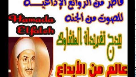 من سوره فاطر للشيخ محمد صديق المنشاوى قمه الروعه (تلاوه إذاعيه)