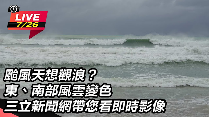 【直播完整版】颱風天想觀浪？東、南部風雲變色　三立新聞網帶您看即時影像｜三立新聞網 SETN.com