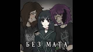 Loli5Mewmet, Migas Без Мата