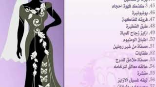 جهاز العروسة 👰 من الإبرة للصاروخ 😊