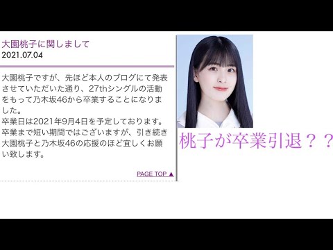 大園桃子卒業、芸能界引退！！！？？？