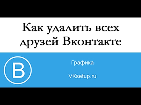 Как удалить всех друзей вконтакте