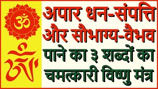 अपार धन संपत्ति और सौभाग्य, वैभव और संपन्नता पाने का ३ शब्दों का चमत्कारी विष्णु मंत्र