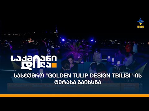 სასტუმრო \"Golden Tulip Design Tbilisi\"-ის ტერასა გაიხსნა