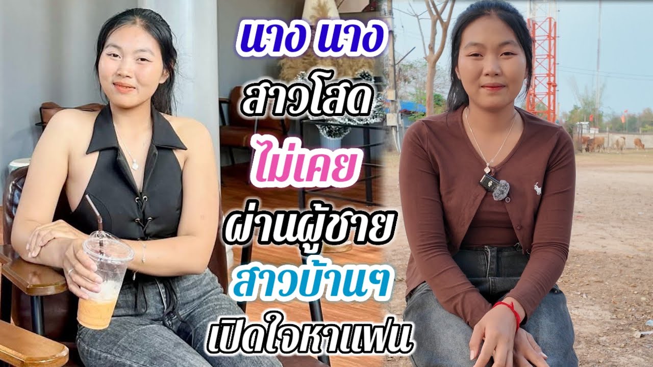 ชื่อน้องนาง อายุ19ปี เปิดใจหาคู่รัก ขอคุยคนที่ นิสัยเป็นผู้ใหญ่.#สาวบุนเปี่ยง25 กุมภาพันธ์ ค.ศ. 2026