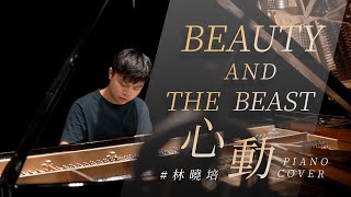 【Beauty and the Beast & 心動 - 林曉培】piano cover by Rick Chang｜鋼琴版